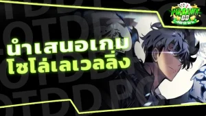 นำเสนอเกม โซโล่เลเวลลิ่ง