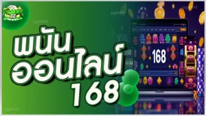 พนันออนไลน์ 168