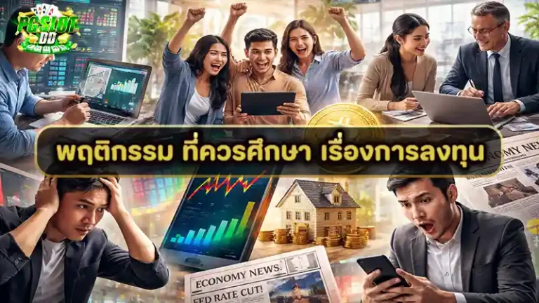 พฤติกรรม ที่ควรศึกษา เรื่องการลงทุน