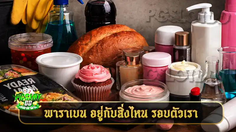 พาราเบน อยู่กับสิ่งไหน รอบตัวเรา