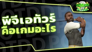 พีจีเอทัวร์ คือเกมอะไร