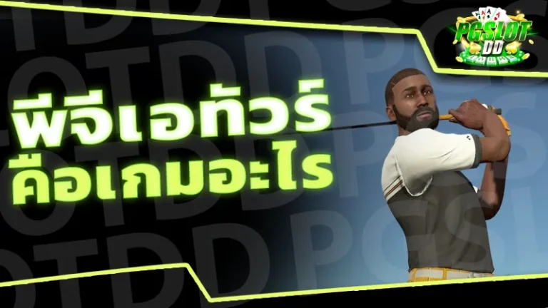 พีจีเอทัวร์ คือเกมอะไร