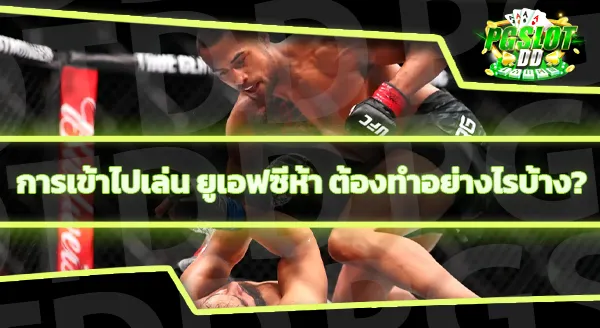 ยูเอฟซี5 คือเกมอะไร