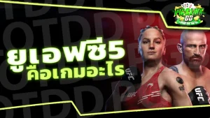 ยูเอฟซี5 คือเกมอะไร