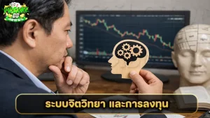ระบบจิตวิทยา และการลงทุน