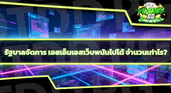 รัฐจัดการ SMS เว็บพนันยังไง