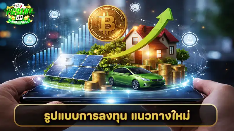 รูปแบบการลงทุน แนวทางใหม่