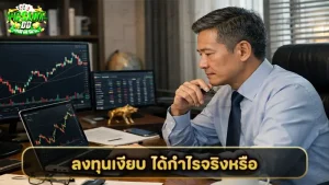 ลงทุนเงียบ ได้กำไรจริงหรือ