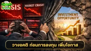 วางอคติ ก่อนการลงทุน เพิ่มโอกาส