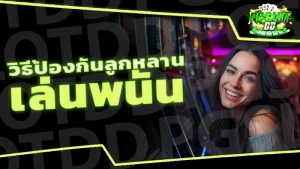 วิธีป้องกันลูกหลาน เล่นพนัน