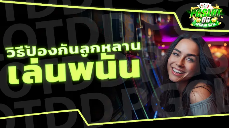 วิธีป้องกันลูกหลาน เล่นพนัน