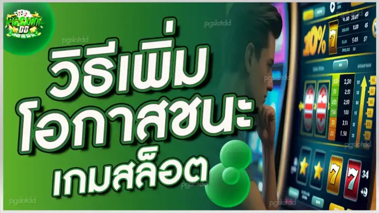 วิธีเพิ่มโอกาสชนะ เกมสล็อต