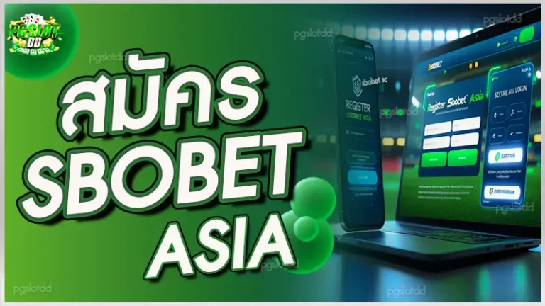 สมัคร sbobet asia