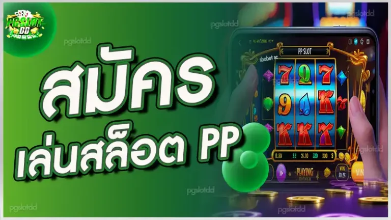 สมัคร เล่นสล็อต PP