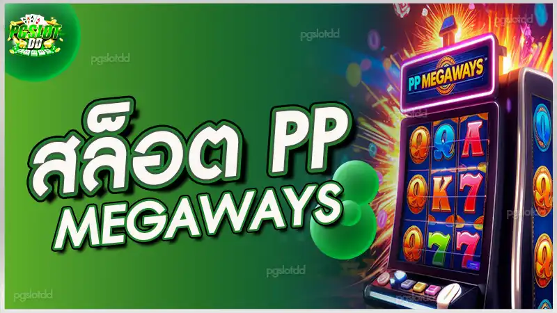 สล็อต PP Megaways
