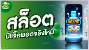 สล็อต มีแจ็คพอตจริงไหม