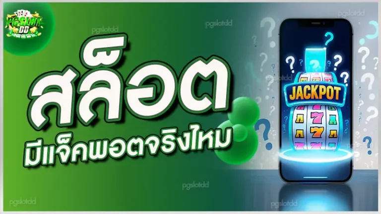 สล็อต มีแจ็คพอตจริงไหม