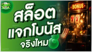 สล็อต แจกโบนัสจริงไหม