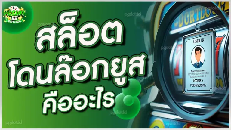 สล็อต โดนล๊อกยูส คืออะไร