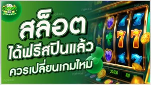 สล็อต ได้ฟรีสปินแล้ว ควรเปลี่ยนเกมไหม