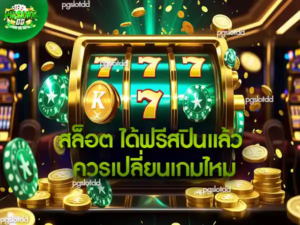 สล็อต ได้ฟรีสปินแล้ว ควรเปลี่ยนเกมไหม