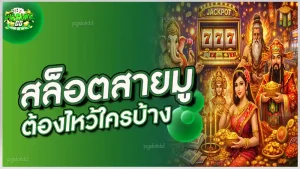 สล็อตสายมู ต้องไหว้ใครบ้าง