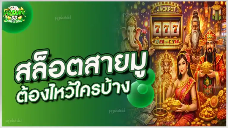 สล็อตสายมู ต้องไหว้ใครบ้าง