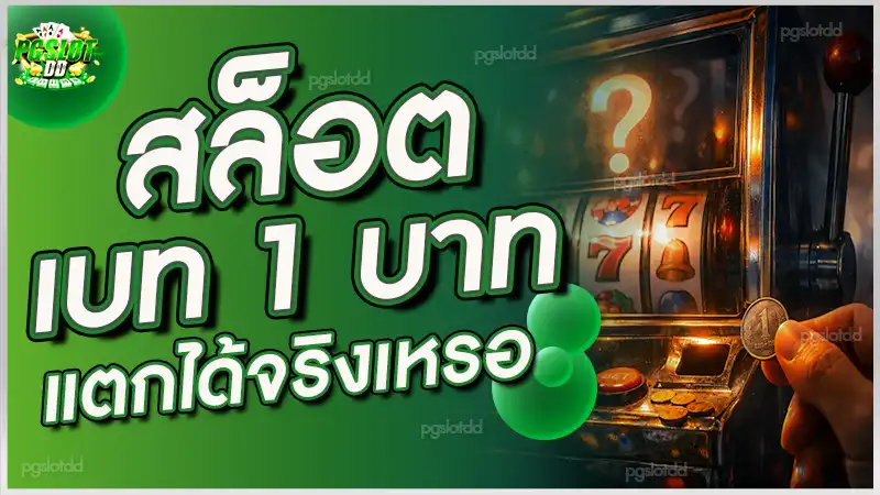 สล็อตเบท 1 บาทแตกได้จริงเหรอ