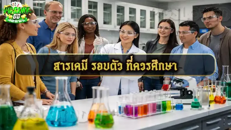 สารเคมี รอบตัว ที่ควรศึกษา