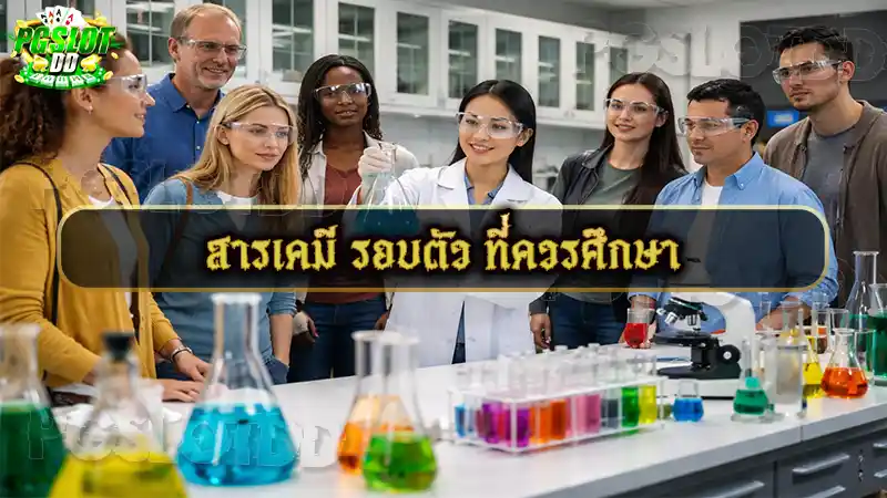 สารเคมี รอบตัว ที่ควรศึกษา