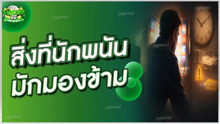 สิ่งที่นักพนัน มักมองข้าม