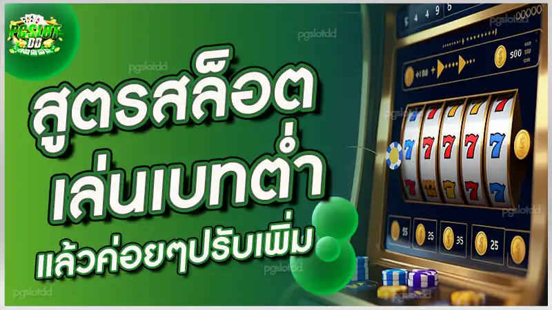 สูตรสล็อต เล่นเบทต่ำ แล้วค่อยๆปรับเพิ่ม