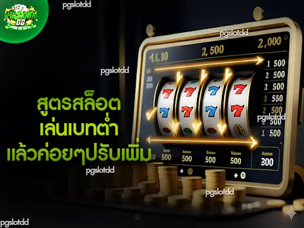 สูตรสล็อต เล่นเบทต่ำ แล้วค่อยๆปรับเพิ่ม