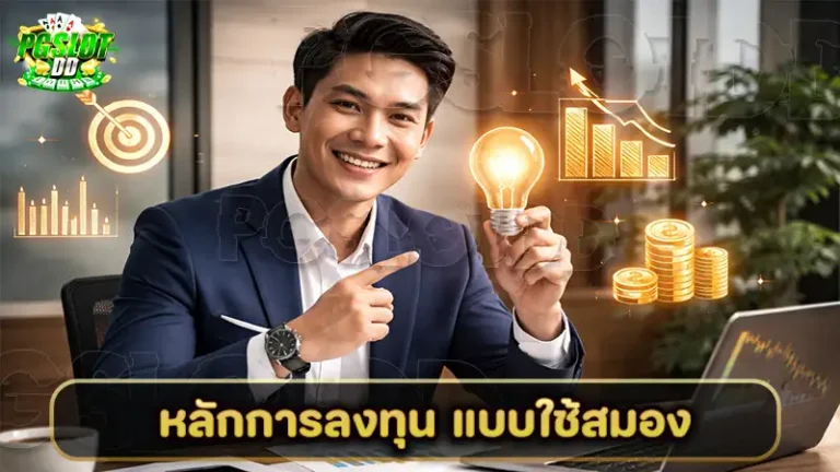 หลักการลงทุน แบบใช้สมอง