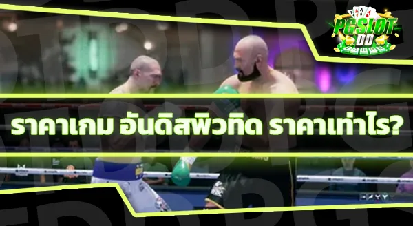 อันดิสพิวทิด เกมชกมวยใช่ไหม