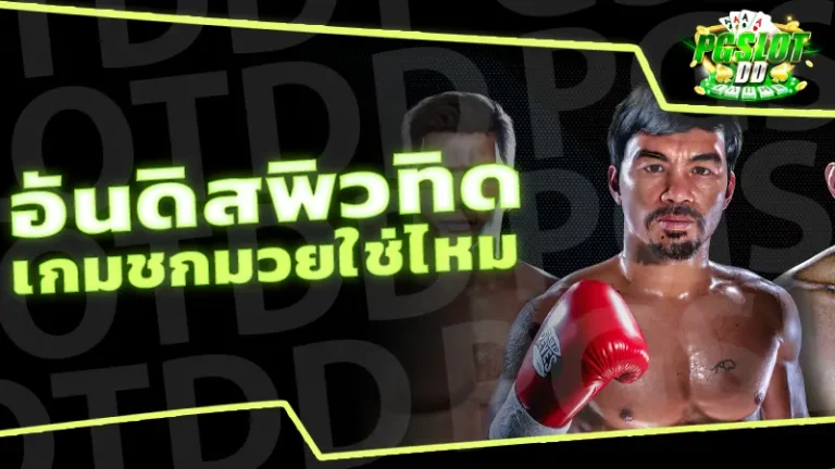อันดิสพิวทิด เกมชกมวยใช่ไหม