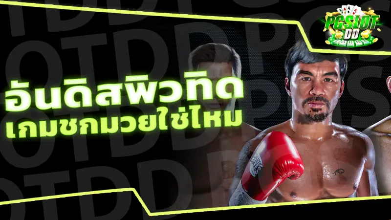 อันดิสพิวทิด เกมชกมวยใช่ไหม