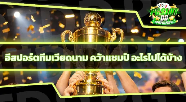 อีสปอร์ต ทีมเวียดนาม