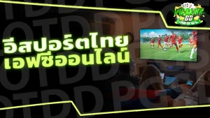 อีสปอร์ตไทย เอฟซีออนไลน์