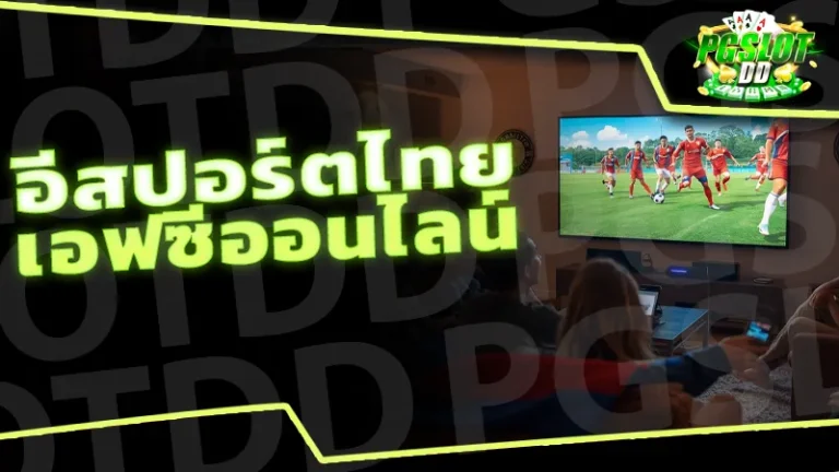อีสปอร์ตไทย เอฟซีออนไลน์