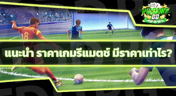เกมรีแมตช์ เล่นอย่างไร
