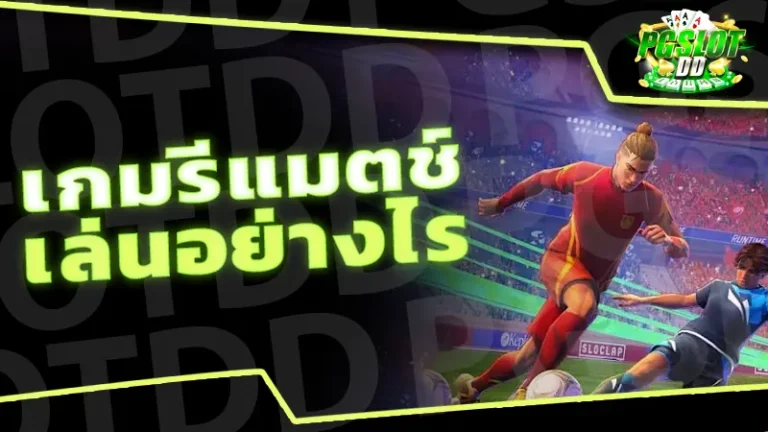 เกมรีแมตช์ เล่นอย่างไร