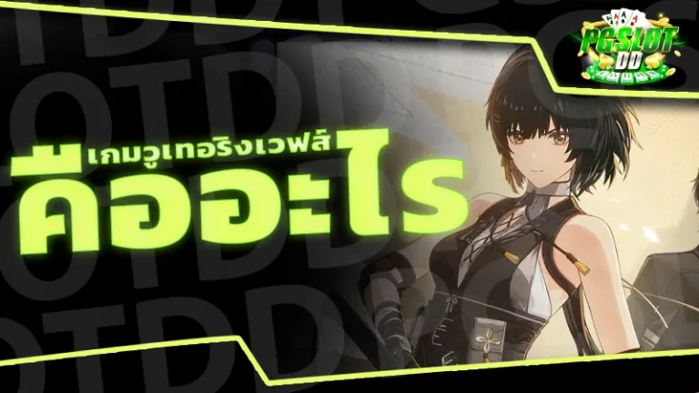 เกมวูเทอริงเวฟส์ คืออะไร