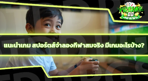 เกมสปอร์ตส์ คือแนวเกมอะไร