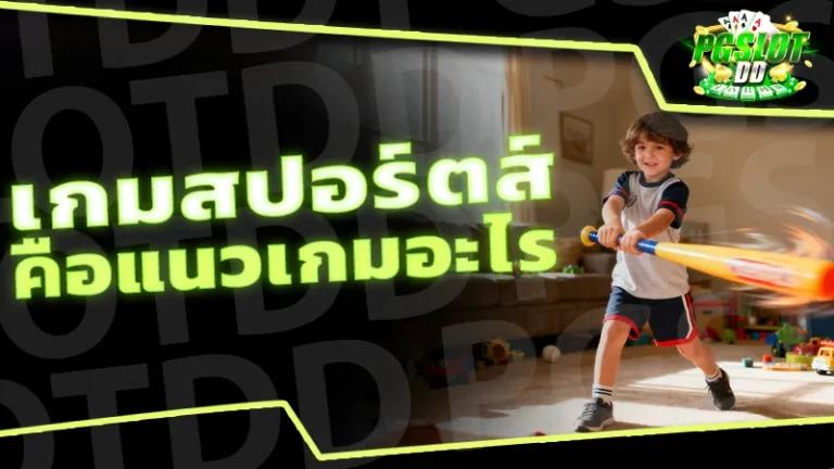 เกมสปอร์ตส์ คือแนวเกมอะไร