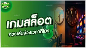 เกมสล็อต ควรเล่นช่วงเวลากี่โมง