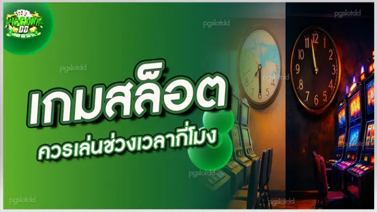 เกมสล็อต ควรเล่นช่วงเวลากี่โมง