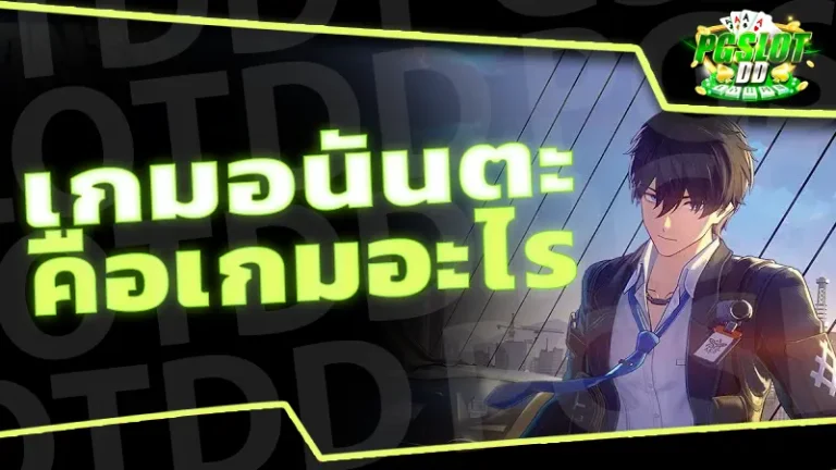 เกมอนันตะ คือเกมอะไร