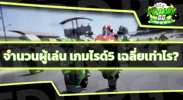 เกมไรด์5 เป็นอย่างไร