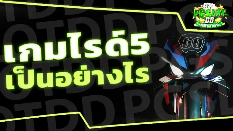 เกมไรด์5 เป็นอย่างไร